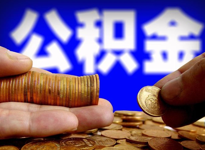 郓城公积金提取不给中介钱有事吗（公积金不让提取违法吗）